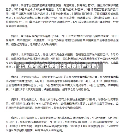 北京疫情浙江疫情(北京疫情严重吗)