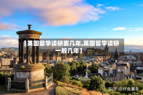 【英国留学读研要几年,英国留学读研一般几年】