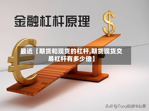 最近【期货和现货的杠杆,期货现货交易杠杆有多少倍】