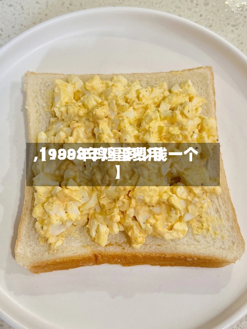 【1998年鸡蛋费用,1988年鸡蛋多少钱一个】
