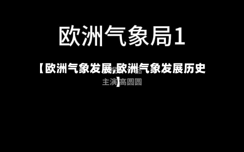 【欧洲气象发展,欧洲气象发展历史】-第3张图片
