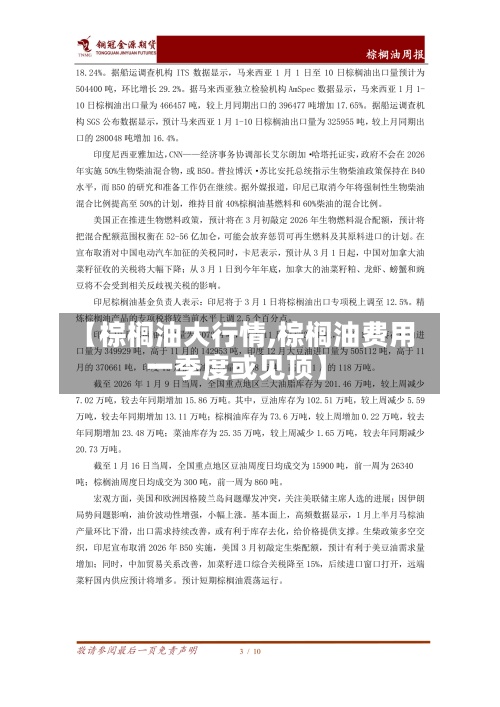 【棕榈油大行情,棕榈油费用一季度或见顶】