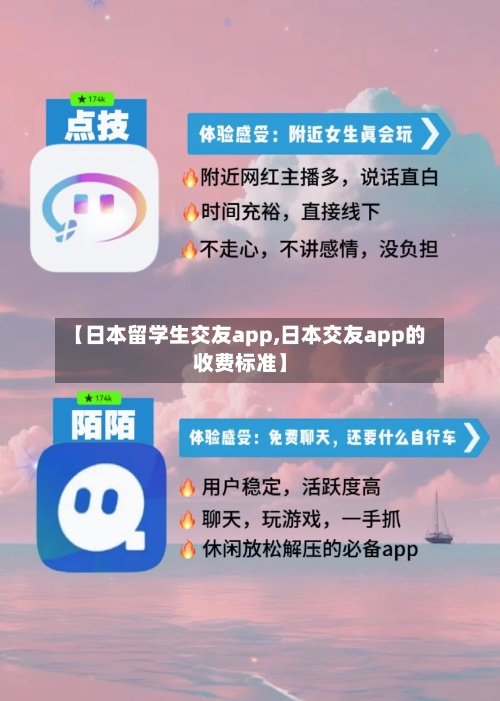 【日本留学生交友app,日本交友app的收费标准】