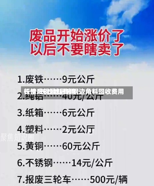 长沙废钢最新费用行情/长沙地区废钢边角料回收费用-第3张图片