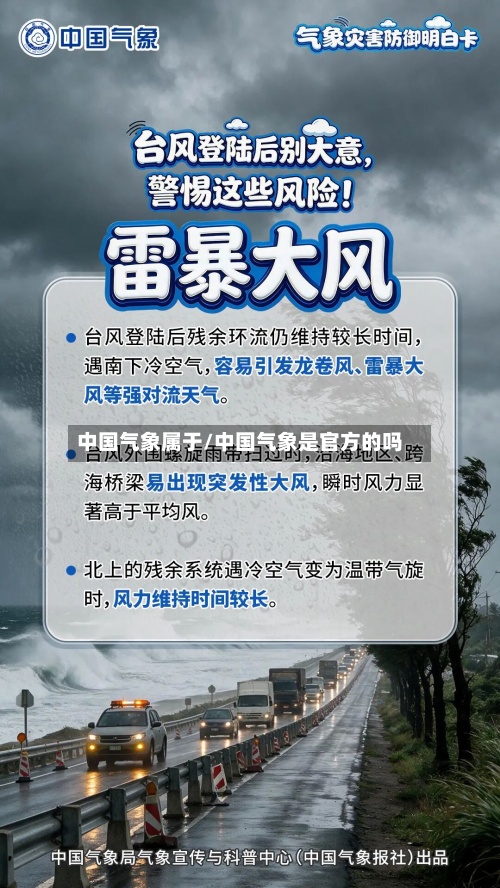 中国气象属于/中国气象是官方的吗