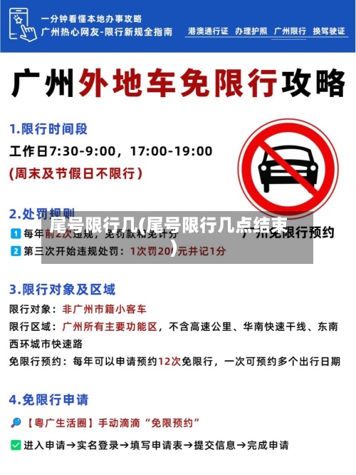 尾号限行几(尾号限行几点结束)-第3张图片