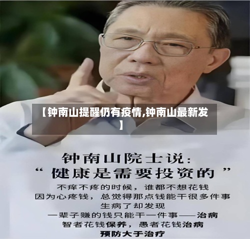 【钟南山提醒仍有疫情,钟南山最新发】-第2张图片