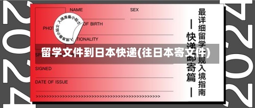 留学文件到日本快递(往日本寄文件)-第2张图片