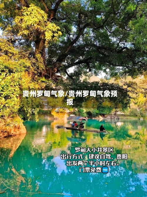 贵州罗甸气象/贵州罗甸气象预报