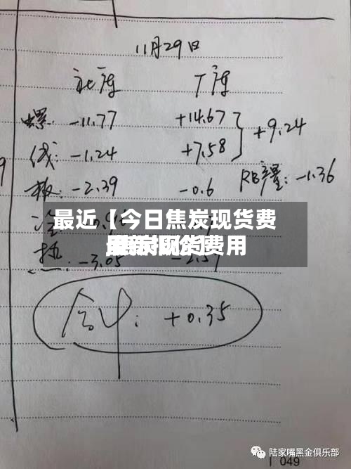 最近【今日焦炭现货费用,焦炭现货费用最新报价】