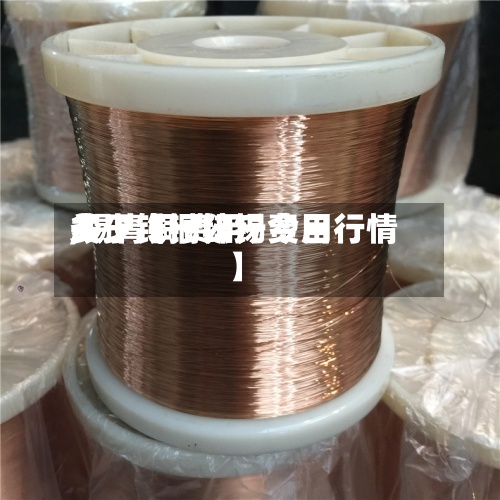 关于【铜锌锡费用,锡青铜费用多少钱一公斤今日行情】-第2张图片
