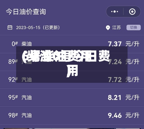 6号柴油费用
(柴油0号今日费用
)-第2张图片