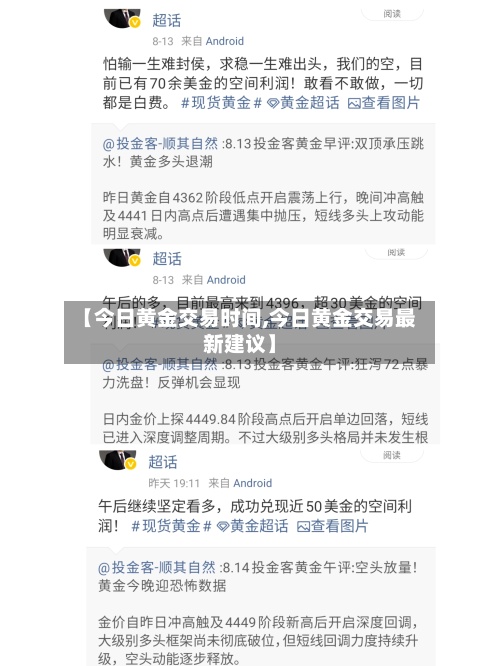 【今日黄金交易时间,今日黄金交易最新建议】