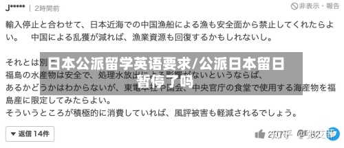 日本公派留学英语要求/公派日本留日暂停了吗