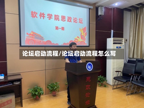 论坛启动流程/论坛启动流程怎么写