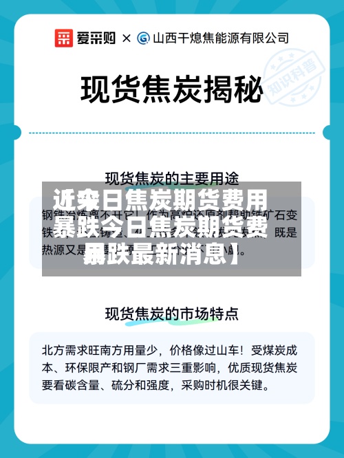 近来【今日焦炭期货费用暴跌今日焦炭期货费用暴跌最新消息】
