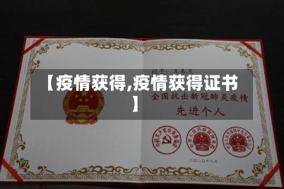 【疫情获得,疫情获得证书】-第3张图片