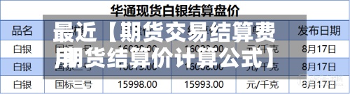 最近【期货交易结算费用,期货结算价计算公式】-第2张图片