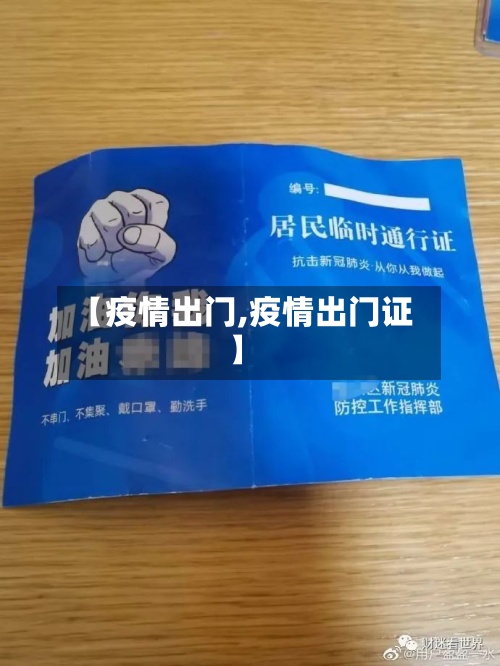 【疫情出门,疫情出门证】