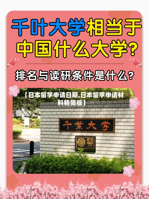 【日本留学申请日期,日本留学申请材料精简版】-第2张图片