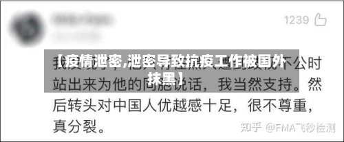 【疫情泄密,泄密导致抗疫工作被国外抹黑】