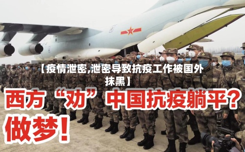 【疫情泄密,泄密导致抗疫工作被国外抹黑】-第2张图片