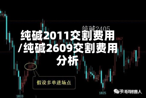 纯碱2011交割费用/纯碱2609交割费用分析-第3张图片