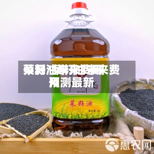 菜籽油未来费用
预测/菜籽油未来费用
预测最新-第2张图片