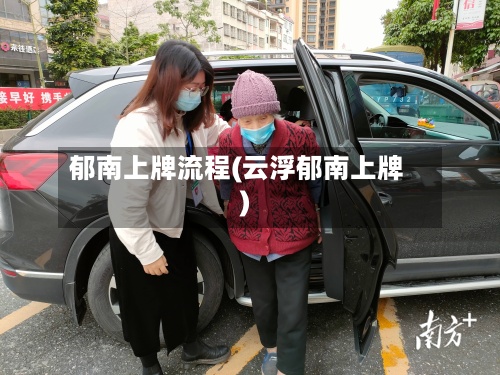 郁南上牌流程(云浮郁南上牌)