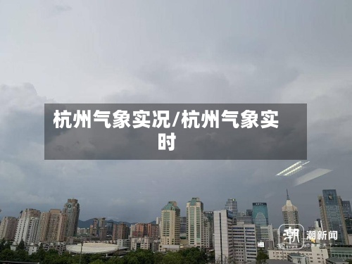 杭州气象实况/杭州气象实时