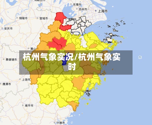 杭州气象实况/杭州气象实时-第2张图片
