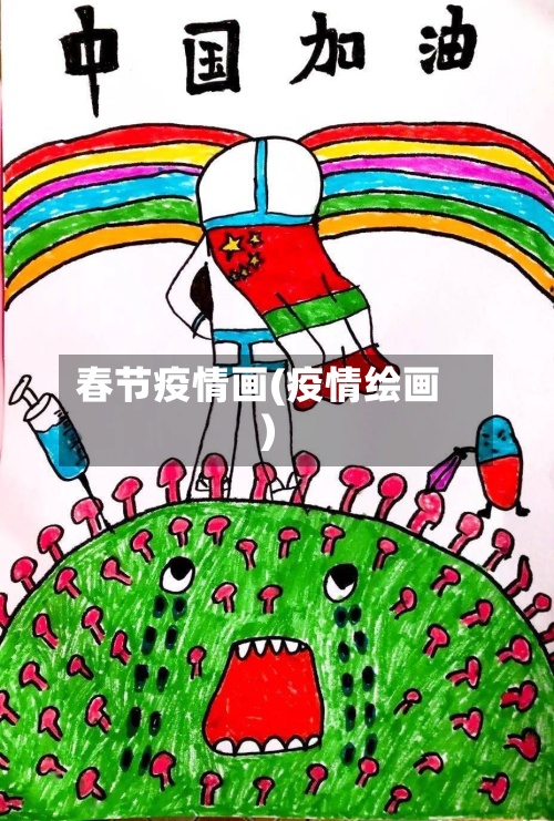 春节疫情画(疫情绘画)