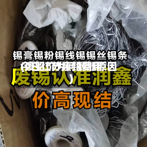 今日江苏废铅费用(废铅价为何暴涨原因)