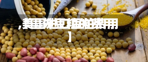 【国外豆粕的费用,美国进口豆粕费用】