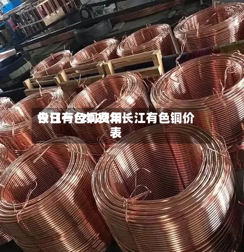 长江有色铜费用今日一/2022年长江有色铜价表-第3张图片