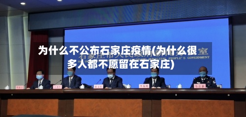 为什么不公布石家庄疫情(为什么很多人都不愿留在石家庄)