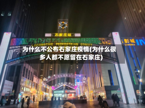 为什么不公布石家庄疫情(为什么很多人都不愿留在石家庄)-第2张图片
