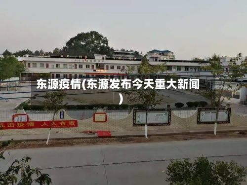 东源疫情(东源发布今天重大新闻)-第2张图片