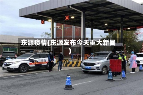 东源疫情(东源发布今天重大新闻)