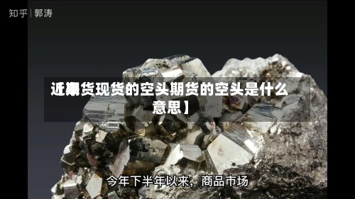 近来
【期货现货的空头期货的空头是什么意思】-第3张图片