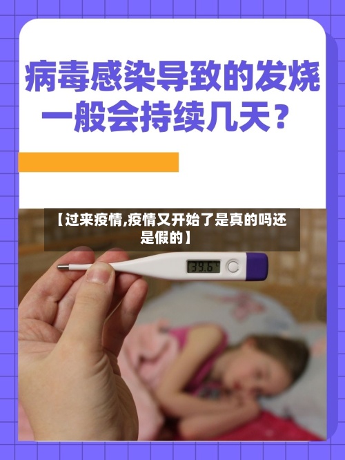 【过来疫情,疫情又开始了是真的吗还是假的】