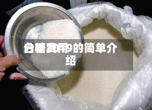 白糖费用分析2019的简单介绍