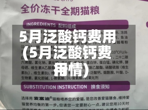 5月泛酸钙费用(5月泛酸钙费用行情)-第2张图片