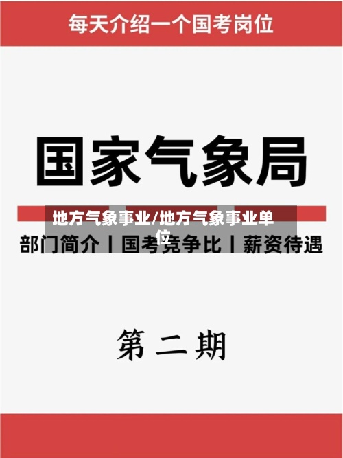 地方气象事业/地方气象事业单位