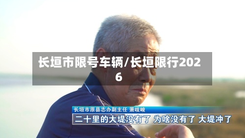 长垣市限号车辆/长垣限行2026