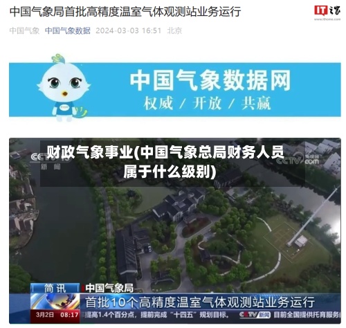 财政气象事业(中国气象总局财务人员属于什么级别)