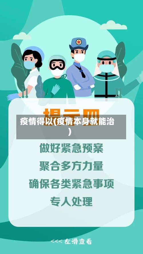 疫情得以(疫情本身就能治)
