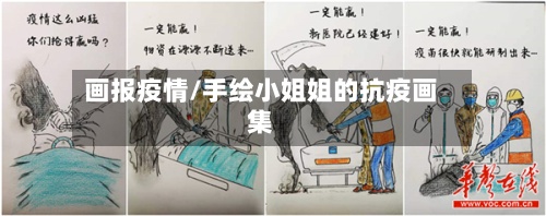 画报疫情/手绘小姐姐的抗疫画集