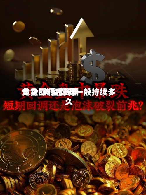 黄金回调后费用走势/黄金回调一般持续多久-第2张图片