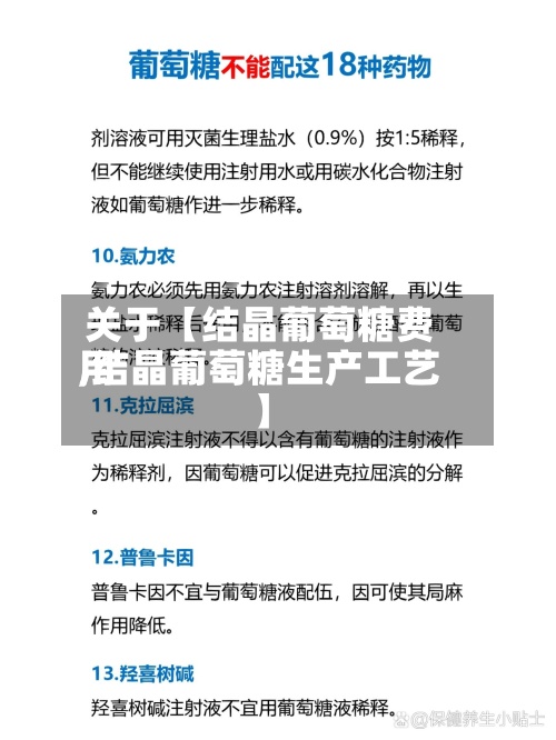 关于【结晶葡萄糖费用
,结晶葡萄糖生产工艺】-第3张图片